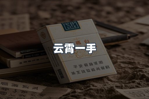 云霄一手